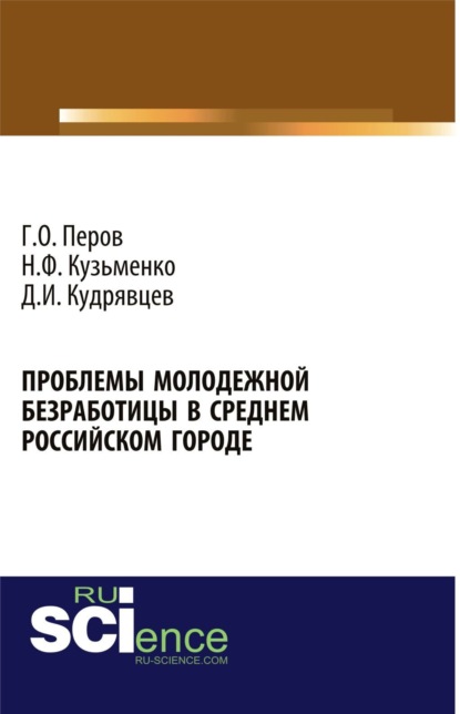 Проблемы молодежной безработицы в среднем российском городе. (Бакалавриат). Монография. — Георгий Олегович Перов