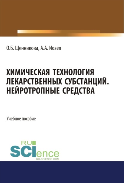 Химическая технология лекарственных субстанций. Нейротропные средства. (Бакалавриат). (Магистратура). Учебное пособие — Ольга Борисовна Щенникова