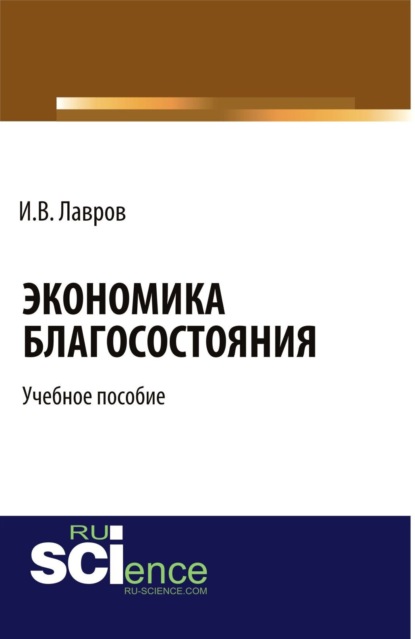 Экономика благосостояния. Учебное пособие - Игорь Валентинович Лавров