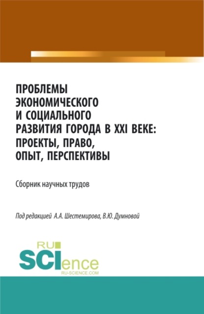 Проблемы экономического и социального развития города в XXI веке: проекты, право, опыт, перспективы. (Аспирантура, Бакалавриат, Магистратура). Сборник статей. - Алексей Алексеевич Шестемиров