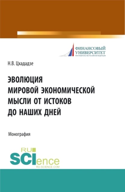 Эволюция мировой экономической мысли от истоков до наших дней. (Монография) — Нелли Викторовна Цхададзе