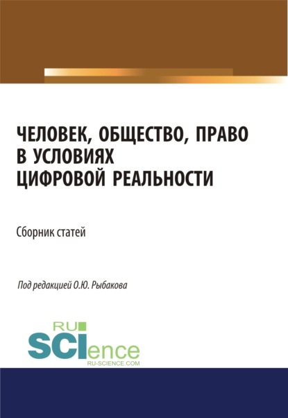 Человек, общество, право в условиях цифровой реальности. (Аспирантура, Бакалавриат, Магистратура). Сборник статей. - Олег Юрьевич Рыбаков