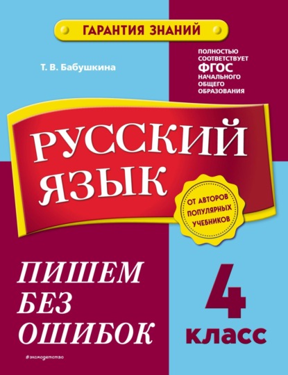 Русский язык. 4 класс. Пишем без ошибок - Т. В. Бабушкина