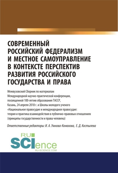 Современный российский федерализм и местное самоуправление в контексте перспектив развития российского государства и права. (Аспирантура, Бакалавриат, Магистратура). Сборник статей. — Ирина Анатольевна Конюхова