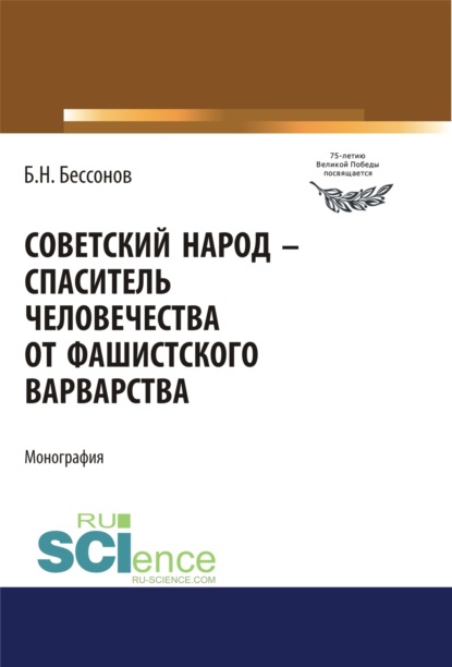 Советский народ – спаситель человечества от фашистского варварства. (Дополнительная научная литература). Монография. - Борис Николаевич Бессонов