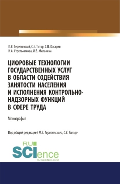 Цифровые технологии государственных услуг в области содействия занятости населения и исполнения контрольно-надзорных функций в сфере труда. (Аспирантура, Бакалавриат). Монография. - Ирина Александровна Стрельникова