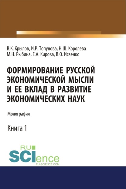 Формирование русской экономической мысли и ее вклад в развитие экономических наук. (Монография) - Нонна Шараповна Королева