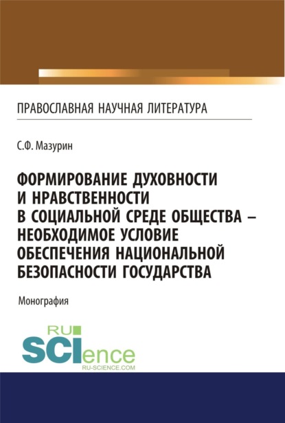 Формирование духовности и нравственности в социальной среде общества – необходимое условие обеспечения национальной безопасности государства. (Бакалавриат). Монография - Станислав Федорович Мазурин