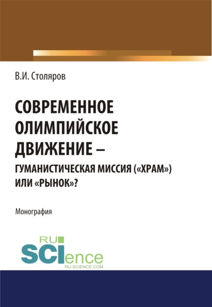 Современное олимпийское движение: гуманистическая миссия ( храм ) или рынок ? . (Монография) - Владислав Иванович Столяров