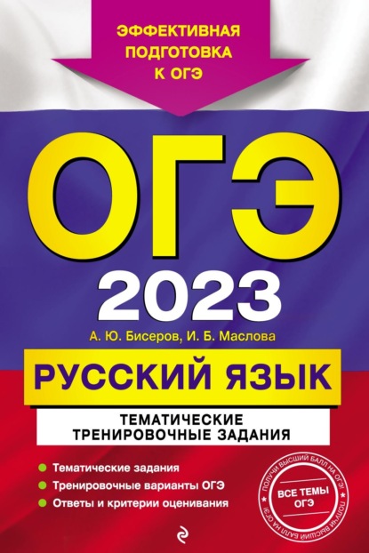 ОГЭ-2023. Русский язык. Тематические тренировочные задания - А. Ю. Бисеров