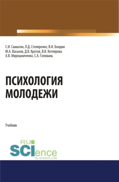 Психология молодежи. (Аспирантура, Бакалавриат, Магистратура). Учебник. - Л. Д. Столяренко