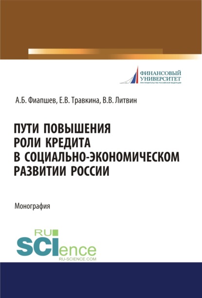 Пути повышения роли кредита в социально-экономическом развитии России. (Аспирантура, Бакалавриат, Магистратура). Монография. — Елена Владимировна Травкина