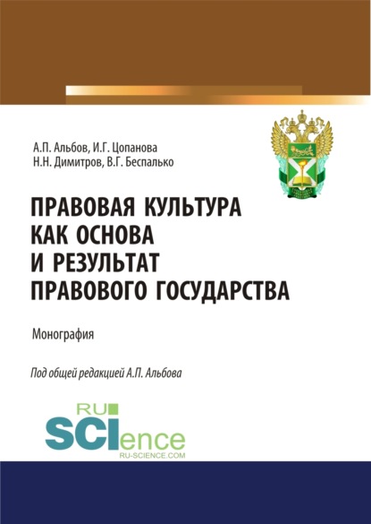 Правовая культура как основа и результат правового государства. (Аспирантура, Бакалавриат, Магистратура). Монография. — Алексей Павлович Альбов