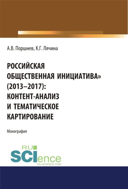 Российская общественная инициатива (2013-2017). Контент-анализ и тематическое картирование. (Аспирантура, Бакалавриат, Магистратура). Монография. — Ксения Геннадьевна Лячина