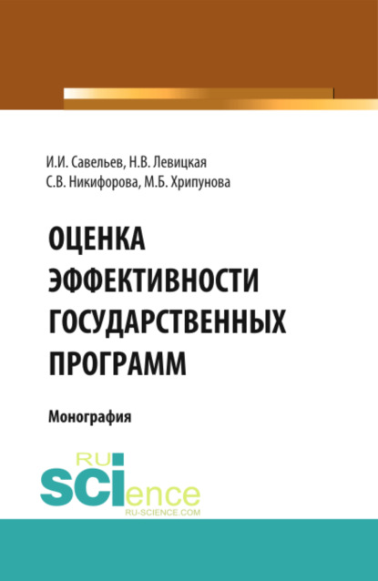 Оценка эффективности государственных программ. (Аспирантура, Бакалавриат, Магистратура). Монография. - Светлана Владимировна Никифорова