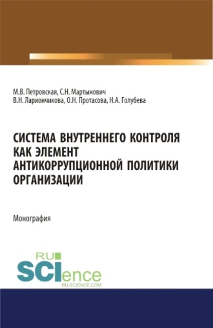 Система внутреннего контроля как элемент антикорупционной политики организации. (Бакалавриат, Магистратура). Монография. - Мария Владимировна Петровская