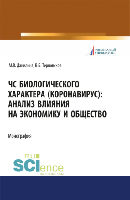 ЧС биологического характера (коронавирус): анализ влияния на экономику и общество. (Бакалавриат, Специалитет). Монография. — Марина Викторовна Данилина