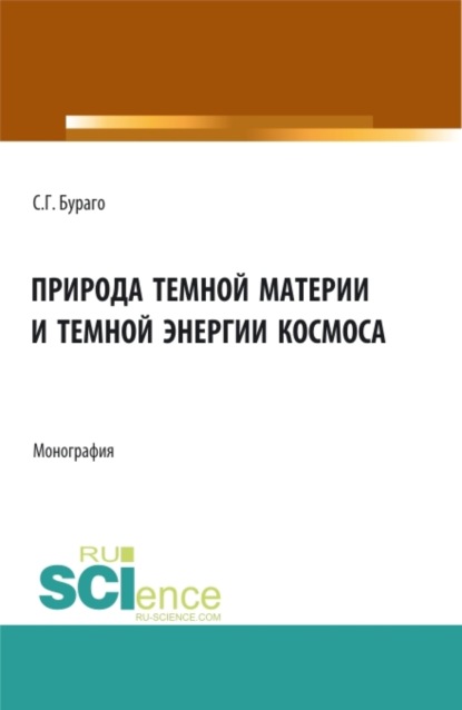 Природа темной материи и темной энергии космоса. (Аспирантура, Бакалавриат, Магистратура, Специалитет). Монография. - Сергей Георгиевич Бураго