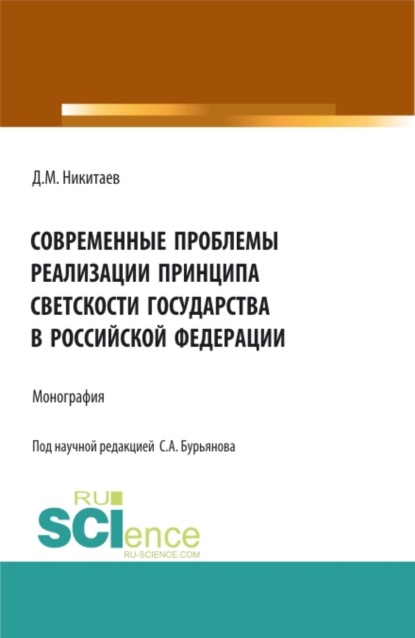 Современные проблемы реализации принципа светскости государства в Российской Федерации. (Магистратура). Монография. - Дмитрий Михайлович Никитаев