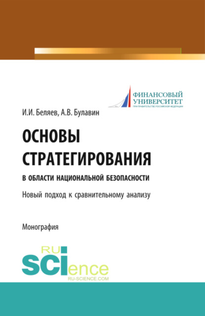 Основы стратегирования в области национальной безопасности. Новый подход к сравнительному анализу. (Бакалавриат). Монография. — Иван Иванович Беляев