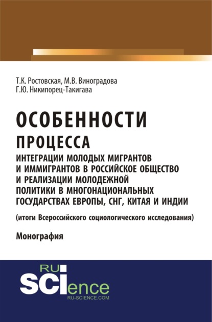 Особенности процесса интеграции молодых мигрантов и иммигрантов в российское общество и реализации молодежной политики в многонациональных государствах Европы, СНГ, Китая и Индии (результаты социологического исследования). (Бакалавриат). Монография. - Тамара Керимовна Ростовская