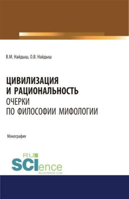 Цивилизация и рациональность. Очерки по философии мифологии. Монография. - Вячеслав Михайлович Найдыш