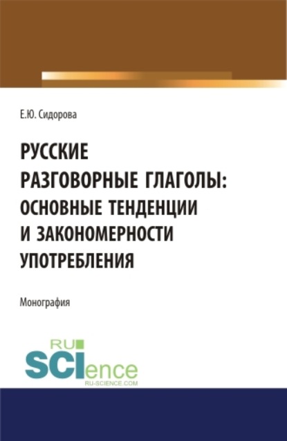 Русские разговорные глаголы: основные тенденции и закономерности употребления. (Аспирантура). (Бакалавриат). Монография - Елена Юрьевна. Сидорова