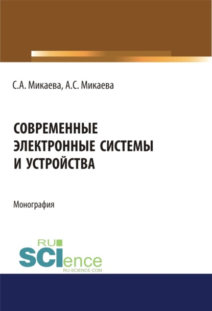 Современные электронные системы и устройства. Монография - Светлана Анатольевна Микаева