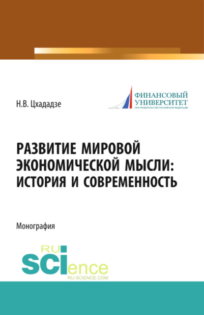 Развитие мировой экономической мысли. История и современность. (Аспирантура). Монография — Нелли Викторовна Цхададзе