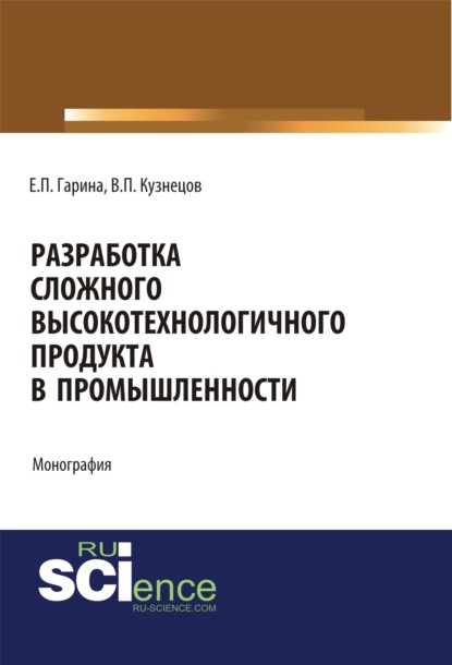 Разработка сложного высокотехнологичного продукта в промышленности. (Монография) — Виктор Павлович Кузнецов