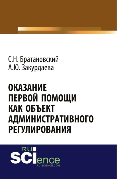 Оказание первой помощи как объект административного регулирования. Бакалавриат. Монография - Сергей Николаевич Братановский