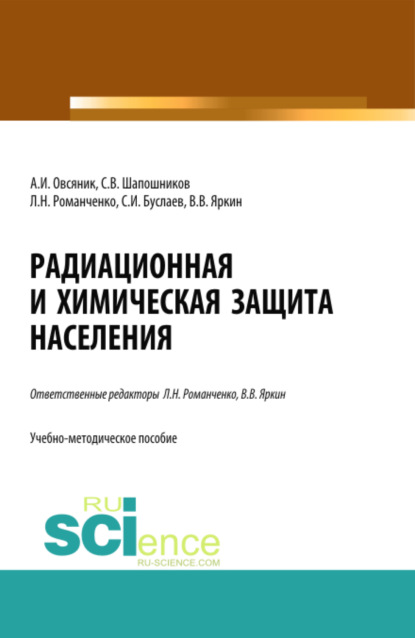 Радиационная и химическая защита населения. Учебно-методическое пособие. - Станислав Иванович Буслаев