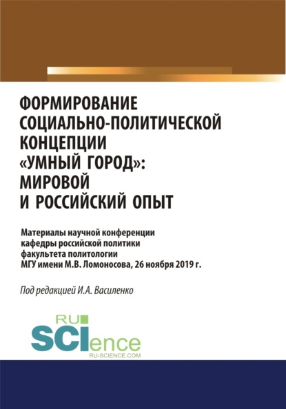 Формирование социально-политической концепции умный город . Мировой и российский опыт. (Аспирантура, Бакалавриат). Сборник материалов. - Ирина Алексеевна Василенко