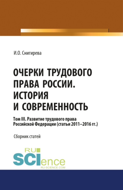 Очерки трудового права России. История и современность.Том 3. (Бакалавриат). Сборник статей. - Ирина Олеговна Снигирева