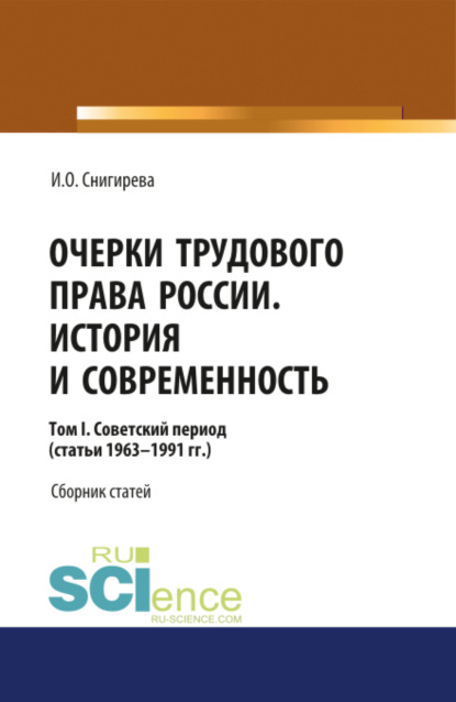 Очерки трудового права России. История и современность.Том 1. (Бакалавриат). Сборник статей. - Ирина Олеговна Снигирева