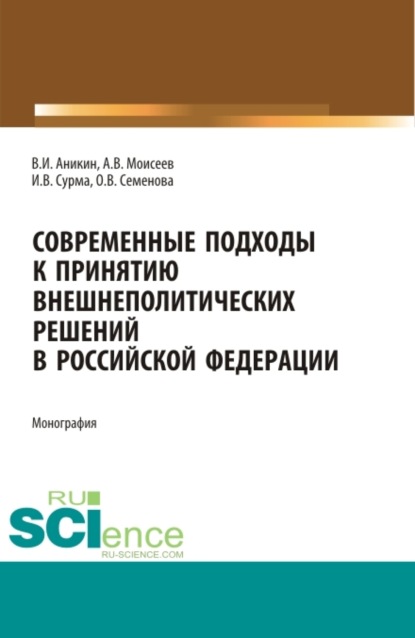 Современные подходы к принятию внешнеполитических решений в Российской Федерации. (Аспирантура). (Магистратура). Монография — Анатолий Васильевич Моисеев