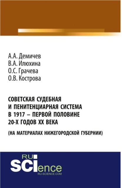 Советская судебная и пенитенциарная система в 1917 – первой половине 20-х го-дов ХХ века (на материалах Нижегородской губернии). (Бакалавриат). Монография. — Алексей Андреевич Демичев