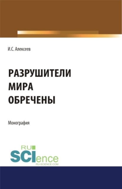 Разрушители мира обречены. (Бакалавриат, Специалитет). Монография. — Иван Степанович Алексеев