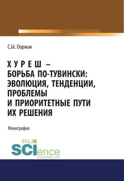 Хуреш – борьба по-тувински. (Аспирантура). (Бакалавриат). (Магистратура). Монография - Сергей Ынаажыкович Ооржак