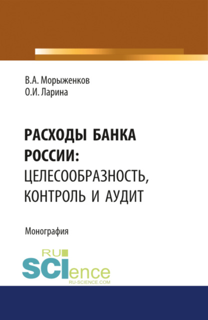 Расходы Банка России: целесообразность, контроль и аудит. (Монография) - Владимир Алексеевич Морыженков