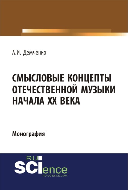 Смысловые концепты отечественной музыки начала XX века. (Бакалавриат). (Специалитет). Монография - Александр Иванович Демченко