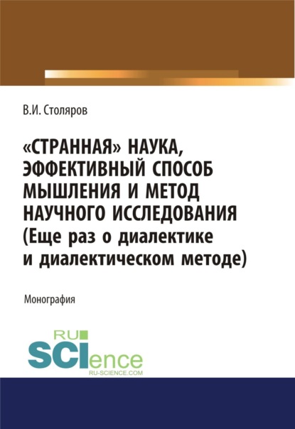 Странная наука, эффективный способ мышления и метод научного исследования (Еще раз о диалектике и диалектическом методе). (Магистратура). Монография - Владислав Иванович Столяров