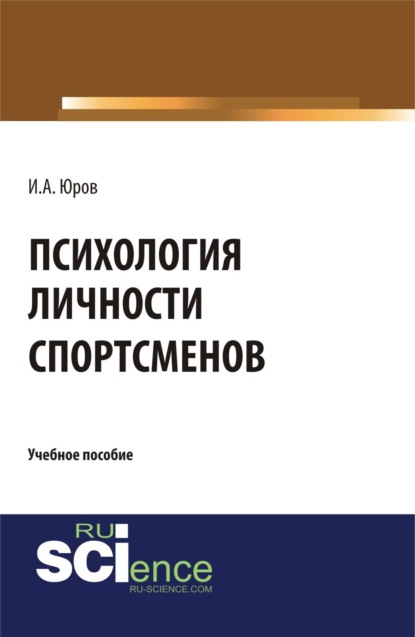 Психология личности спортсменов. (Аспирантура, Бакалавриат, Магистратура). Учебное пособие. - Игорь Александрович Юров