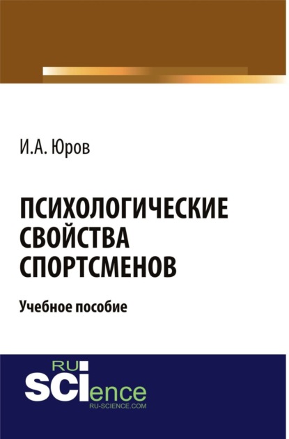 Психологические свойства спортсменов. (Аспирантура). (Магистратура). Учебное пособие — Игорь Александрович Юров