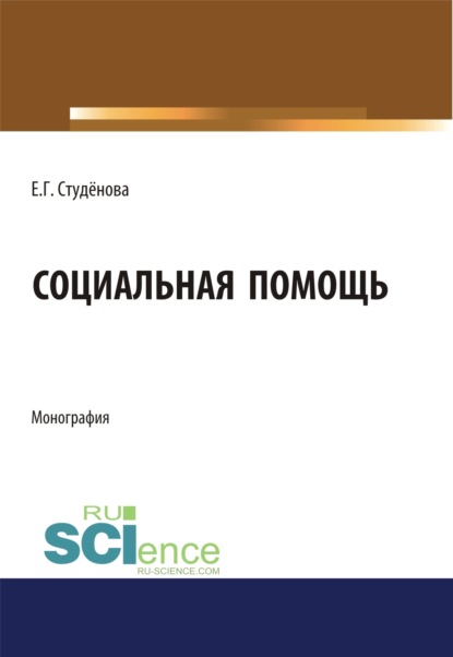 Социальная помощь. (Монография) — Елена Геннадьевна Студенова