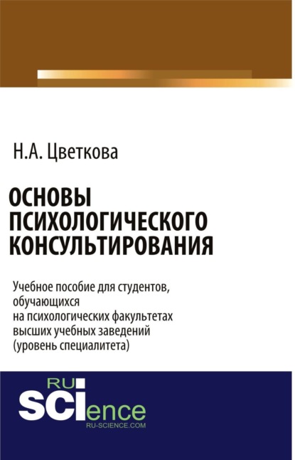 Основы психологического консультирования. Бакалавриат. Учебное пособие — Надежда Александровна Цветкова