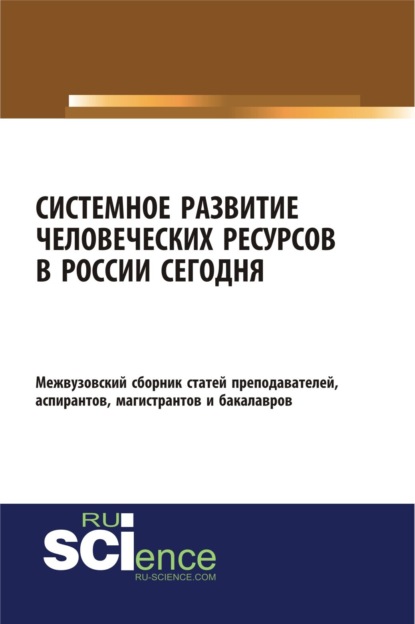 Системное развитие человеческих ресурсов в России сегодня. (Бакалавриат). Сборник статей - Елена Зугумовна Карпенко