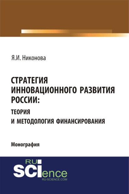 Стратегия инновационного развития России: теория и методология финансирования. (Монография) - Яна Игоревна Никонова