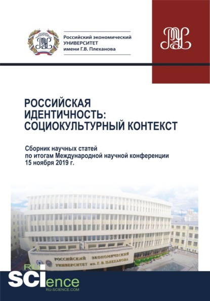 Российская идентичность. Социокультурный контекст. Сборник научных статей по итогам Международной научной конференции. (Бакалавриат, Магистратура). Сборник статей. — Ирина Михайловна Корнилова