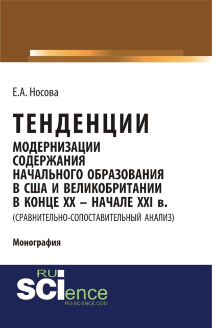 Тенденции модернизации содержания начального образования в США и Великобритании в конце XX-начале XXI вв. (сравнительно-сопоставительный анализ). (Бакалавриат). (Монография) - Екатерина Андреевна Носова